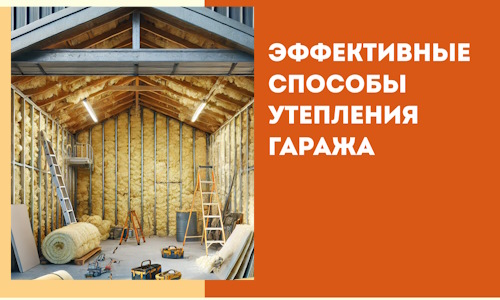 Эффективные способы утепления гаража в в Омске