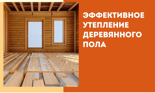 Эффективное утепление деревянного пола в Омске